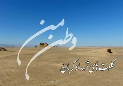 وطن من _کلوت های شهداد کرمان- فیلم رسانه ها تسنیم | Tasnim