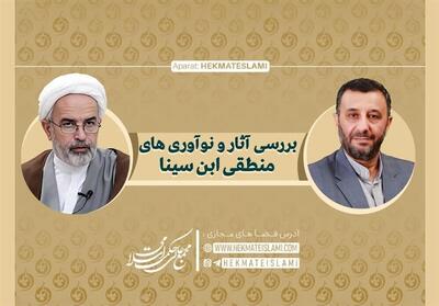 بسته علمی   بررسی آثار و نوآوری‌های منطقی ابن‌سینا   منتشر شد - تسنیم