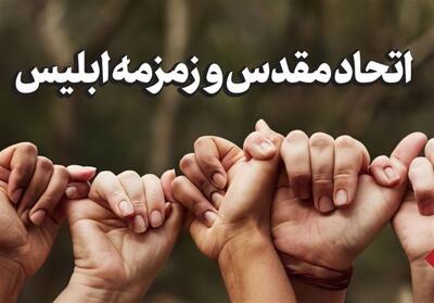 یادداشت| اتحاد مقدس و زمزمه ابلیس - تسنیم