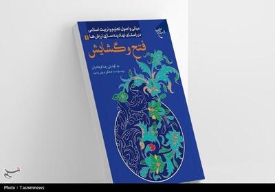 مبانی و اصول تعلیم و تربیت اسلامی   روانه بازار نشر شد - تسنیم