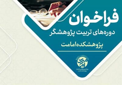 پژوهشکده امامت دوره جامع تربیت پژوهشگر را برگزار می‌کند - تسنیم