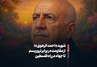 شهید   احمد الرهوی  ؛ از مقاومت در برابر تروریسم تا جهاد در راه فلسطین - تسنیم