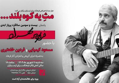 گرامیداشت فرهاد با حضور مسعود کیمیایی - تسنیم