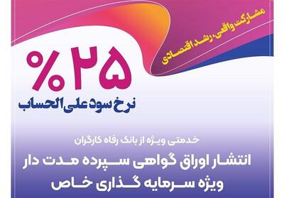 تامین مالی 34.000 میلیارد ریالی واحدهای تولیدی توسط بانک رفاه کارگران در دولت چهاردهم - تسنیم