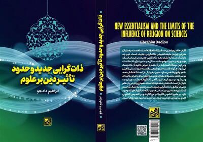 ذات‌گرایی جدید و حدود تأثیر دین بر علوم   منتشر شد - تسنیم