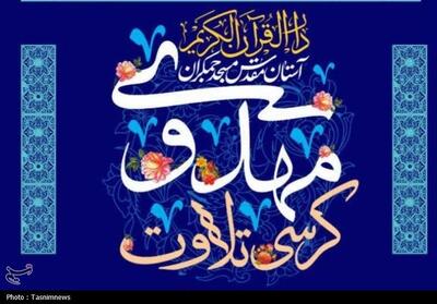 برگزاری   کرسی تلاوت مهدوی   در مسجد جمکران به مناسبت نهم ربیع‌الاول - تسنیم