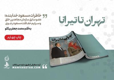 تهران تا تیرانا   به چاپ چهارم رسید - تسنیم
