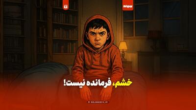 خشم فرمانده نیست!