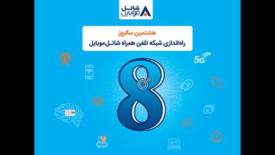 هدیه شاتل موبایل به‌مناسبت هشتمین سالگرد فعالیت؛ اینترنت و مکالمه رایگان
