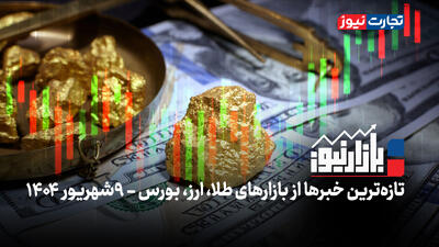 بازارنیوز | سقف‌شکنی پیاپی قیمت دلار، بازار طلا را شعله‌ور کرد + ویدئو