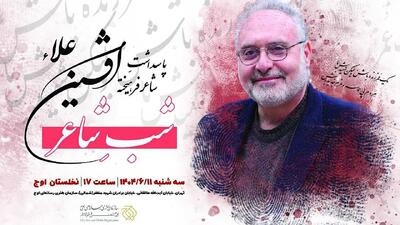 پاسداشت شاعر پیشکسوت «افشین علاء» برگزار می‌شود