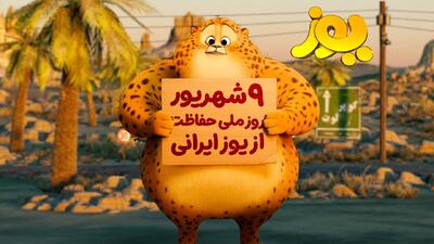 «یوز» راهی سینما‌ها می‌شود/ انیمیشن ایران برای یوزپلنگ ایران