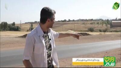 روستایی صنعتی در ایران که در آن فرد بیکار پیدا نمی‌کنید + فیلم
