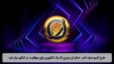 یادگیری کنکور با برنامه مطالعاتی منسجم ۴ ماهه