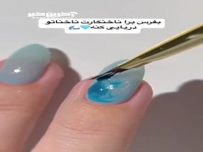 ناخن هاتو شبیه موج های دریا کن!