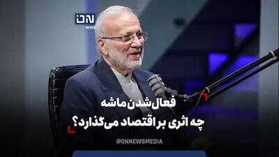 فعال‌ شدن ماشه چه اثری بر اقتصاد می‌گذارد؟
