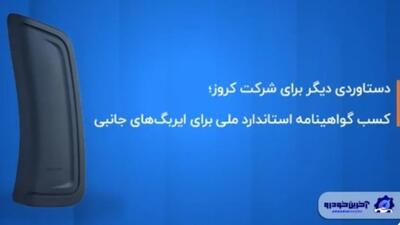 کروز ؛ اولین و تنها تولیدکننده ایربگ جانبی با گواهینامه استاندارد ملی ایران