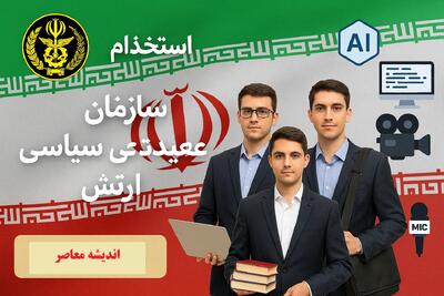 استخدام پیمانی سازمان عقیدتی سیاسی ارتش | شرایط ثبت‌نام تا ۳۱ شهریور ۱۴۰۴ | جذب نیرو در رشته‌های علمی، رسانه‌ای و فناوری