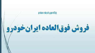 جزئیات فروش فوق‌العاده ایران‌خودرو امروز دوشنبه ۱۰ شهریور  را در زیر بخوانید. 