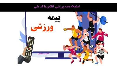 استعلام بیمه ورزشی آنلاین با کد ملی/ نحوه استعلام بیمه ورزشی آنلاین با کد ملی و پیامک + آموزش ثبت نام بیمه ورزشی ۱۴۰۴
