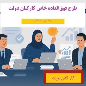 جزئیات فوق‌العاده خاص کارکنان دولت | امتیازبندی و معادل ریالی پرداخت‌ها | شفاف‌سازی سازمان اداری و استخدامی