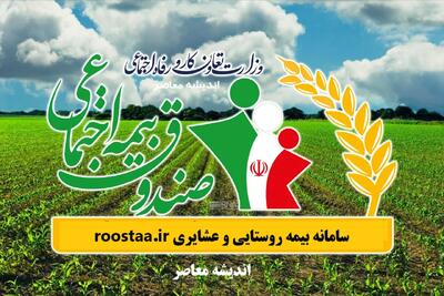 سامانه بیمه روستایی و عشایری roostaa.ir | ورود آسان به سایت بیمه روستاییان و عشایر + محاسبه مستمری سال ۱۴۰۴ به صورت رایگان و دقیق