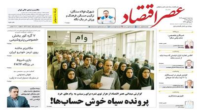 نسخه الکترونیک روزنامه عصر اقتصاد؛ 11 شهریور ماه ۱۴۰۴