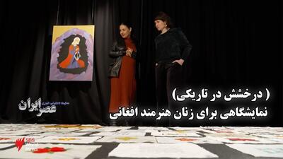 «درخشش در تاریکی»؛ نمایشگاه هنری زنان افغانستان در تبعید (فیلم)