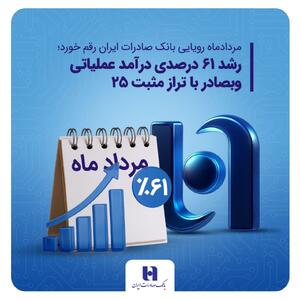 رشد ۶۱ درصدی درآمد عملیاتی وبصادر با تراز مثبت 25
