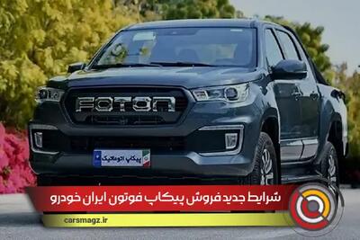شرایط جدید فروش پیکاپ فوتون ایران خودرو + شهریور 1404