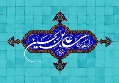 ولادت امام سجاد (ع) در تقویم ۱۴۰۴ چند شنبه و چه روزی است ؟