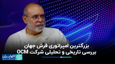بزرگترین امپراتوری فرش جهان؛ بررسی تاریخی و تحلیلی شرکت OCM