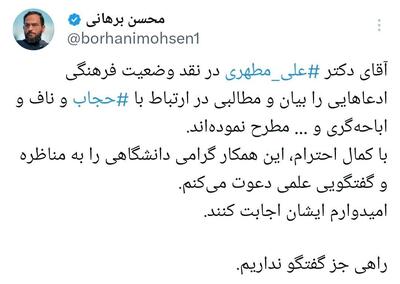 عکس/ دعوت محسن برهانی از علی مطهری به مناظره درباره حجاب | اقتصاد24