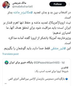 عکس/ توئیت نماینده نزدیک به زاکانی درباره مکانیسم ماشه | اقتصاد24