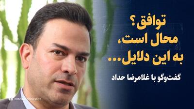 ویدیو: توافق جمهوری اسلامی؟ محال است به این دلایل... / گفتگو با غلامرضا حداد
