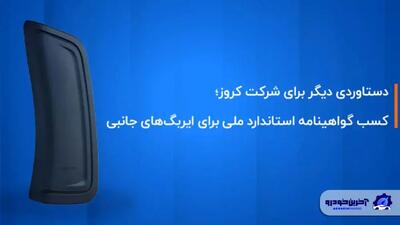 کروز ؛ اولین و تنها تولیدکننده ایربگ جانبی با گواهینامه استاندارد ملی ایران