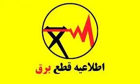 برنامه قطعی برق استان کردستان امروز دوشنبه 10 شهریور 1404