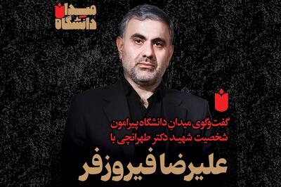 میدان دانشگاه؛ گفت‌وگو با علیرضا فیروزفر