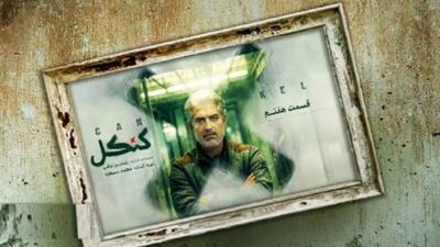 خبر روز | مشکلات «کنکل» ادامه دارد و دو هفته پیاپی است که از قسمت جدید آن خبری نیست | گلی شی