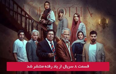 دانلود قسمت 8 هشتم سریال از یاد رفته با لینک مستقیم رایگان