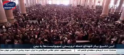 تشییع پیکر شهدای دولت یمن + فیلم