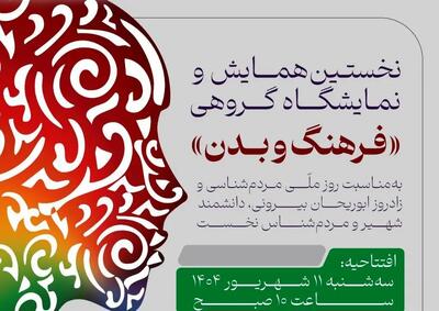 نمایشگاه و رخداد علمی ـ فرهنگی «بدن و فرهنگ» برگزار می‌شود