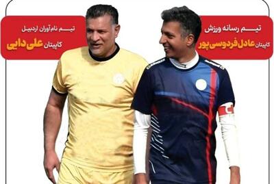 اسطوره فوتبال در زادگاهش اردبیل پا به توپ می‌شود