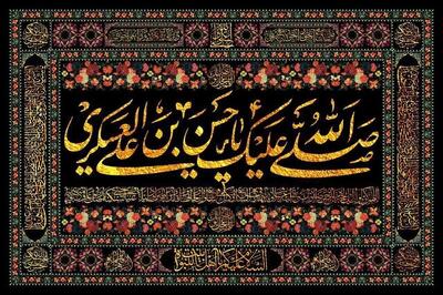 امام حسن عسکری(ع)، معنویت، اخلاق حسنه و مسئولیت اجتماعی درهم آمیخت