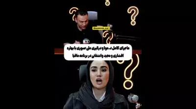 افشای ماجرای دعوای علی صبوری با بهاره افشاری و مجید واشقانی