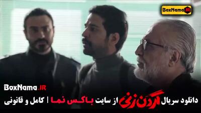 دانلود فیلم گردن زنی قسمت 14 چهاردهم