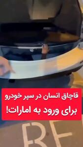 قاچاق انسان در سپر خودرو برای ورود به امارت!