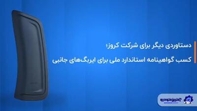 کروز؛ اولین و تنها تولیدکننده ایربگ جانبی با گواهینامه استاندارد ملی ایران