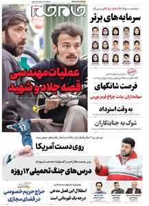 صفحات نخست روزنامه ها‌ی یکشنبه‌۹شهریور‌ماه
