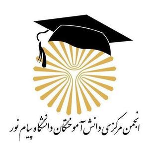 اولین جلسه شورای مرکزی انجمن دانش آموختگان پیام نور تشکیل شد